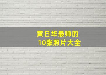 黄日华最帅的10张照片大全