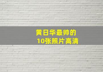 黄日华最帅的10张照片高清