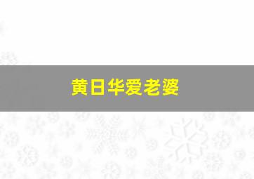 黄日华爱老婆