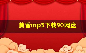 黄昏mp3下载90网盘