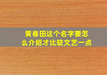 黄春田这个名字要怎么介绍才比较文艺一点