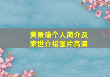 黄景瑜个人简介及家世介绍图片高清