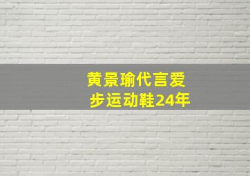 黄景瑜代言爱步运动鞋24年