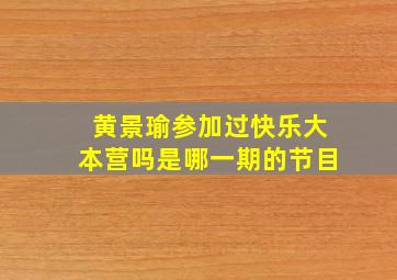 黄景瑜参加过快乐大本营吗是哪一期的节目