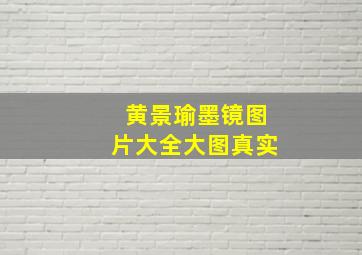 黄景瑜墨镜图片大全大图真实