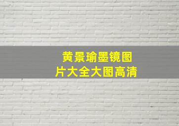 黄景瑜墨镜图片大全大图高清