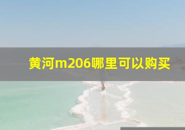 黄河m206哪里可以购买