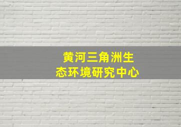 黄河三角洲生态环境研究中心