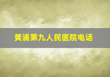 黄浦第九人民医院电话