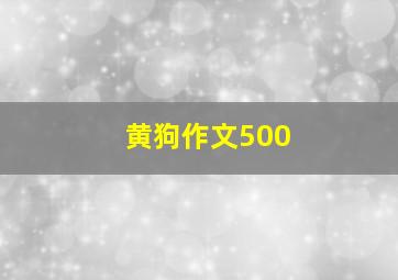 黄狗作文500