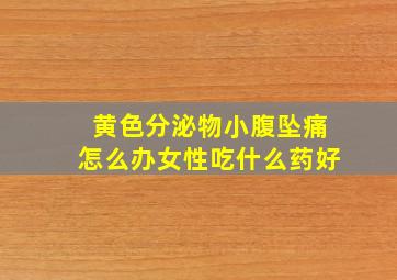 黄色分泌物小腹坠痛怎么办女性吃什么药好