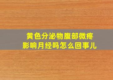 黄色分泌物腹部微疼影响月经吗怎么回事儿