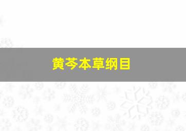 黄芩本草纲目