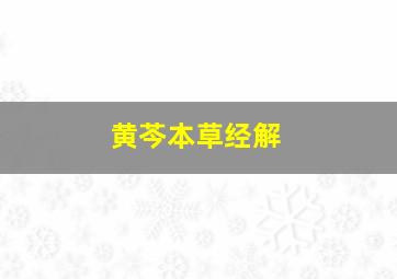 黄芩本草经解