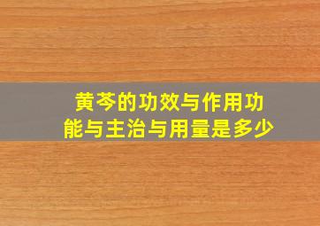 黄芩的功效与作用功能与主治与用量是多少