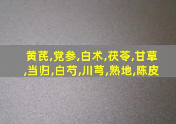 黄芪,党参,白术,茯苓,甘草,当归,白芍,川芎,熟地,陈皮