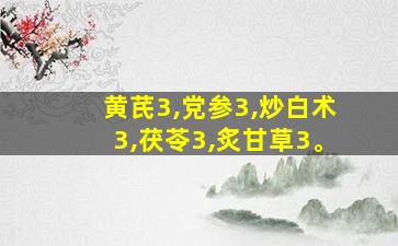 黄芪3,党参3,炒白术3,茯苓3,炙甘草3。