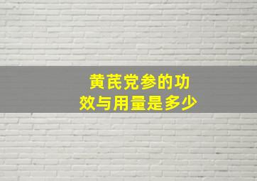 黄芪党参的功效与用量是多少