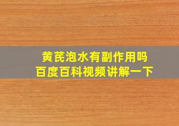 黄芪泡水有副作用吗百度百科视频讲解一下