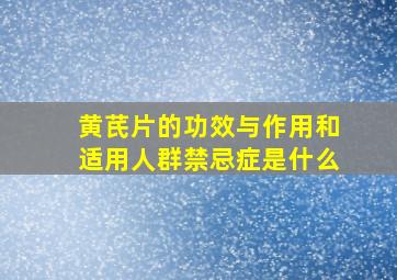 黄芪片的功效与作用和适用人群禁忌症是什么