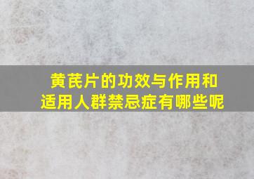 黄芪片的功效与作用和适用人群禁忌症有哪些呢