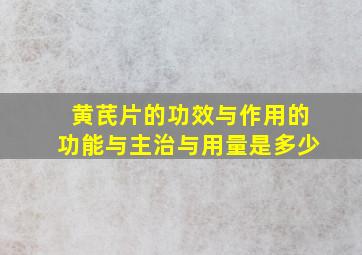 黄芪片的功效与作用的功能与主治与用量是多少