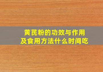 黄芪粉的功效与作用及食用方法什么时间吃