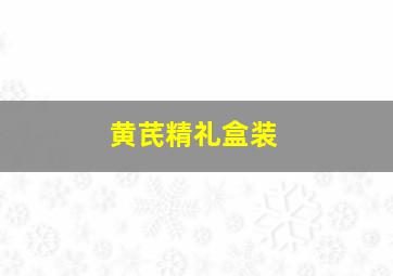 黄芪精礼盒装