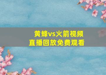 黄蜂vs火箭视频直播回放免费观看