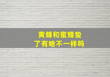 黄蜂和蜜蜂蛰了有啥不一样吗