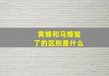 黄蜂和马蜂蛰了的区别是什么