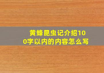 黄蜂昆虫记介绍100字以内的内容怎么写