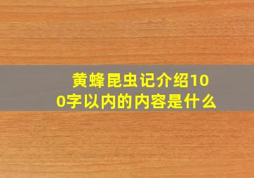 黄蜂昆虫记介绍100字以内的内容是什么