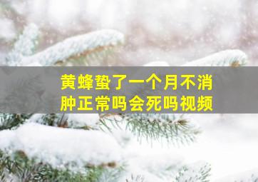 黄蜂蛰了一个月不消肿正常吗会死吗视频