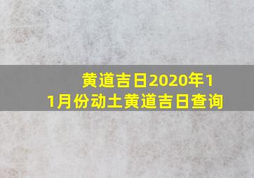 黄道吉日2020年11月份动土黄道吉日查询