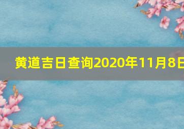 黄道吉日查询2020年11月8日