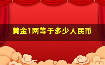 黄金1两等于多少人民币