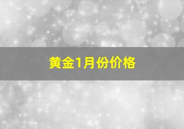 黄金1月份价格