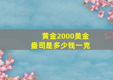 黄金2000美金盎司是多少钱一克