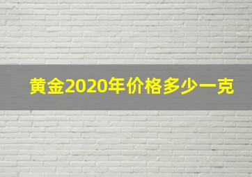 黄金2020年价格多少一克