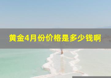 黄金4月份价格是多少钱啊