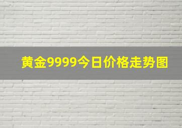 黄金9999今日价格走势图