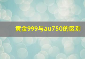 黄金999与au750的区别