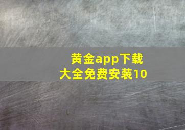 黄金app下载大全免费安装10