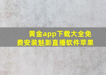 黄金app下载大全免费安装魅影直播软件苹果