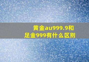 黄金au999.9和足金999有什么区别