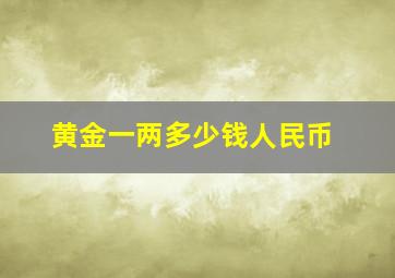 黄金一两多少钱人民币