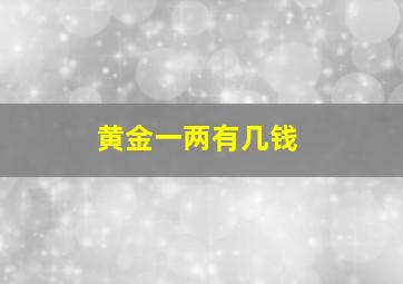 黄金一两有几钱