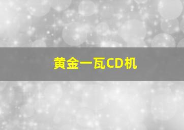 黄金一瓦CD机