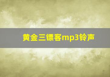 黄金三镖客mp3铃声